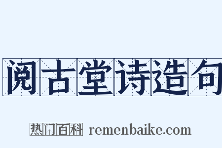 阅古堂诗造句是什么意思的图片